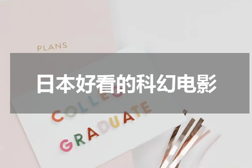 日本好看的科幻电影