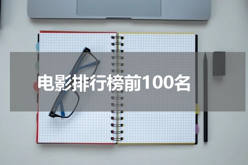 电影排行榜前100名