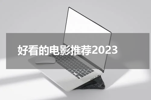 好看的电影推荐2023