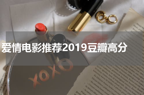 爱情电影推荐2019豆瓣高分