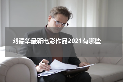 刘德华最新电影作品2023有哪些