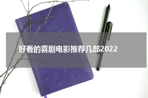 好看的喜剧电影推荐几部2022