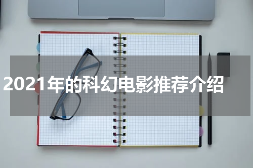 2021年的科幻电影推荐介绍