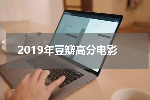 2019年豆瓣高分电影
