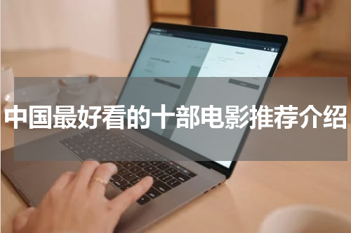 中国最好看的十部电影推荐介绍