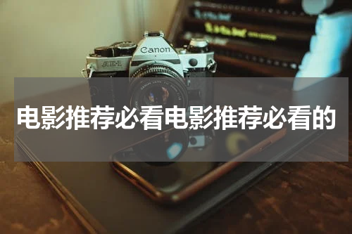 电影推荐必看电影推荐必看的