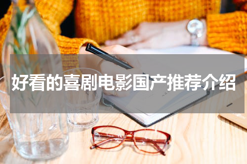 好看的喜剧电影国产推荐介绍