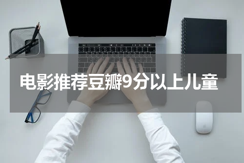 电影推荐豆瓣9分以上儿童