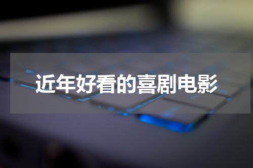 近年好看的喜剧电影