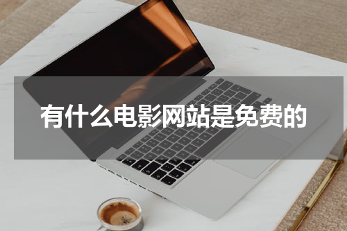 有什么电影网站是免费的
