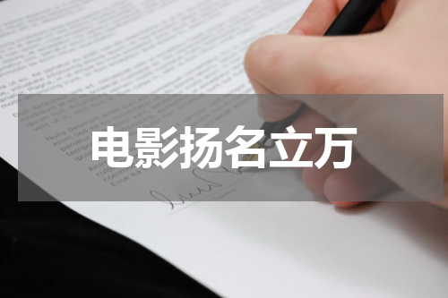 电影扬名立万