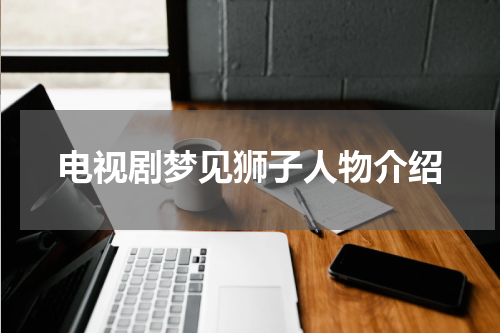 电视剧梦见狮子人物介绍