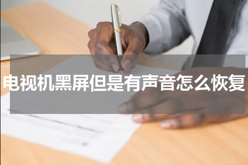 电视机黑屏但是有声音怎么恢复
