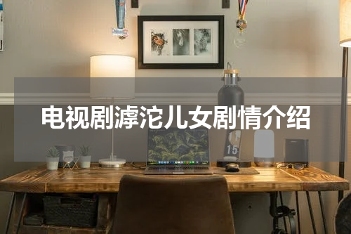电视剧滹沱儿女剧情介绍