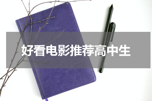 好看电影推荐高中生