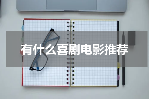 有什么喜剧电影推荐