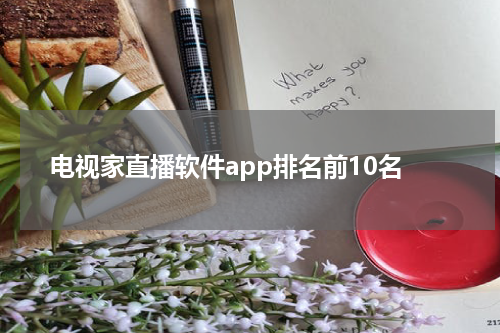 电视家直播软件app排名前10名