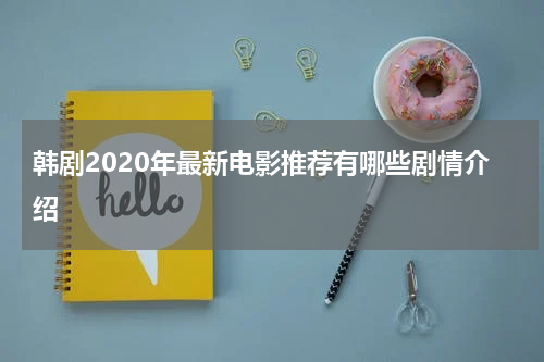 韩剧2020年最新电影推荐有哪些剧情介绍