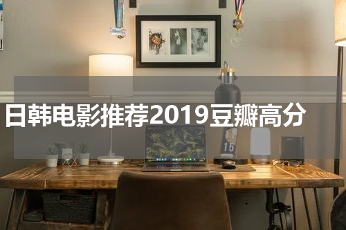 日韩电影推荐2019豆瓣高分