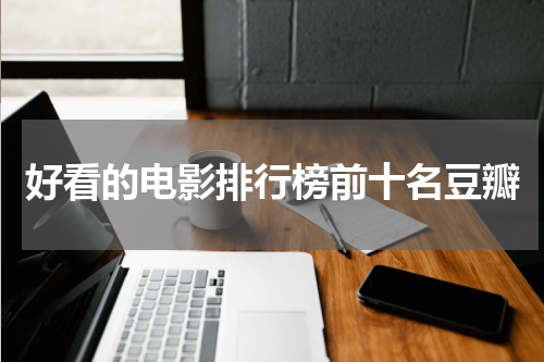 好看的电影排行榜前十名豆瓣