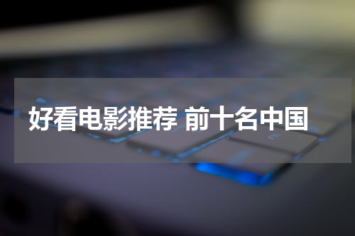 好看电影推荐 前十名中国