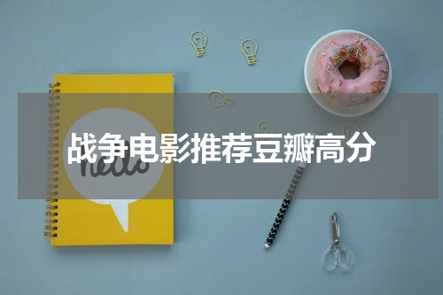 战争电影推荐豆瓣高分