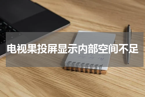 电视果投屏显示内部空间不足