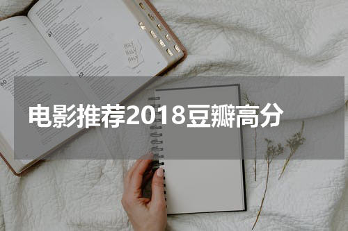 电影推荐2018豆瓣高分