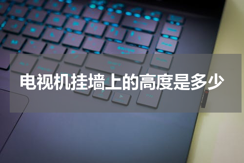 电视机挂墙上的高度是多少