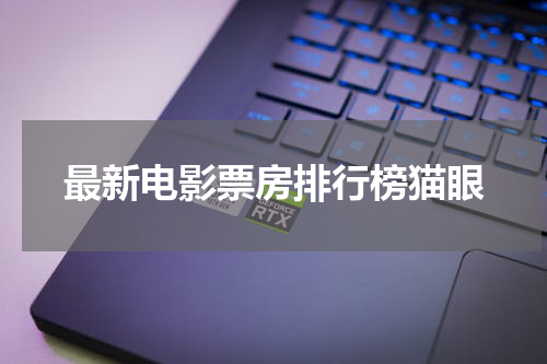 最新电影票房排行榜猫眼