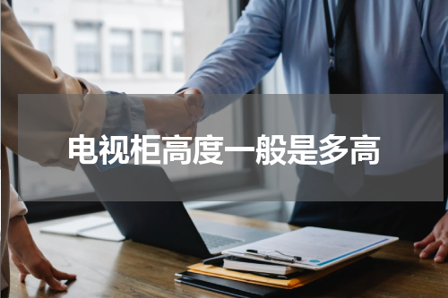 电视柜高度一般是多高