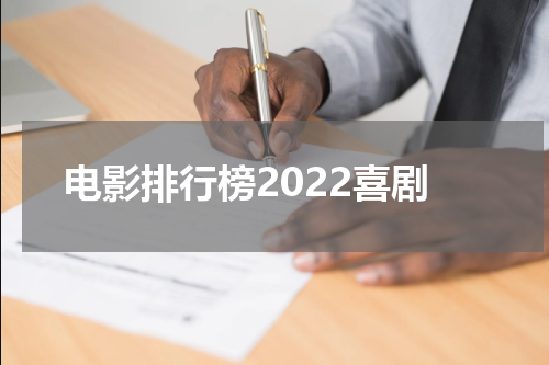 电影排行榜2022喜剧
