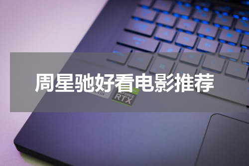 周星驰好看电影推荐