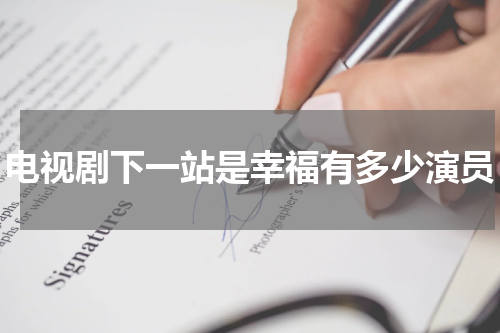 电视剧下一站是幸福有多少演员