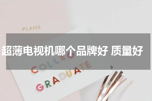 超薄电视机哪个品牌好 质量好