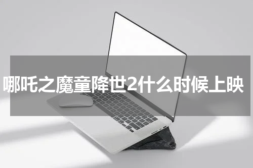 哪吒之魔童降世2什么时候上映