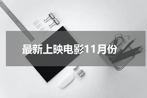 最新上映电影11月份