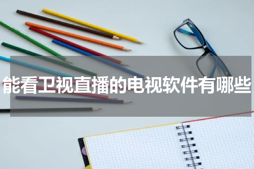 能看卫视直播的电视软件有哪些