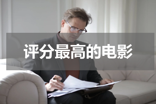 评分最高的电影