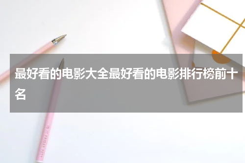 最好看的电影大全最好看的电影排行榜前十名