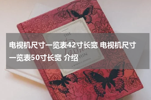 电视机尺寸一览表42寸长宽 电视机尺寸一览表50寸长宽 介绍