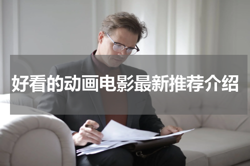 好看的动画电影最新推荐介绍