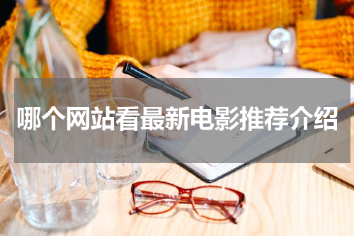 哪个网站看最新电影推荐介绍
