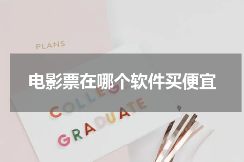 电影票在哪个软件买便宜