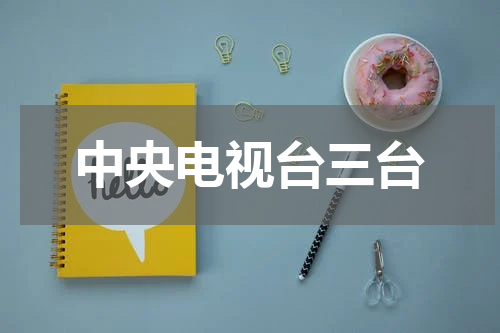中央电视台三台