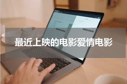 最近上映的电影爱情电影