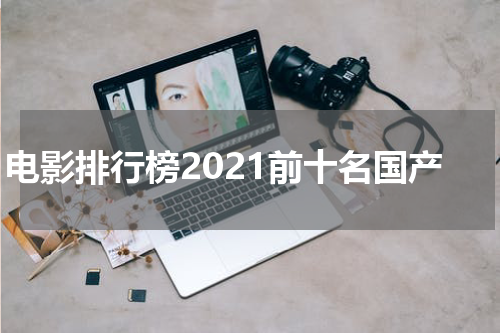 电影排行榜2021前十名国产