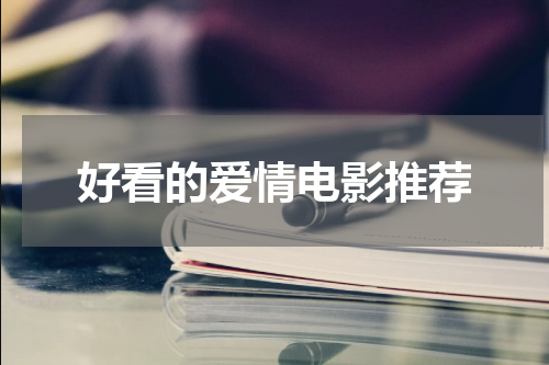 好看的爱情电影推荐