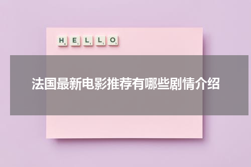 法国最新电影推荐有哪些剧情介绍