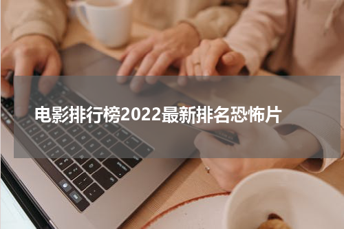 电影排行榜2022最新排名恐怖片